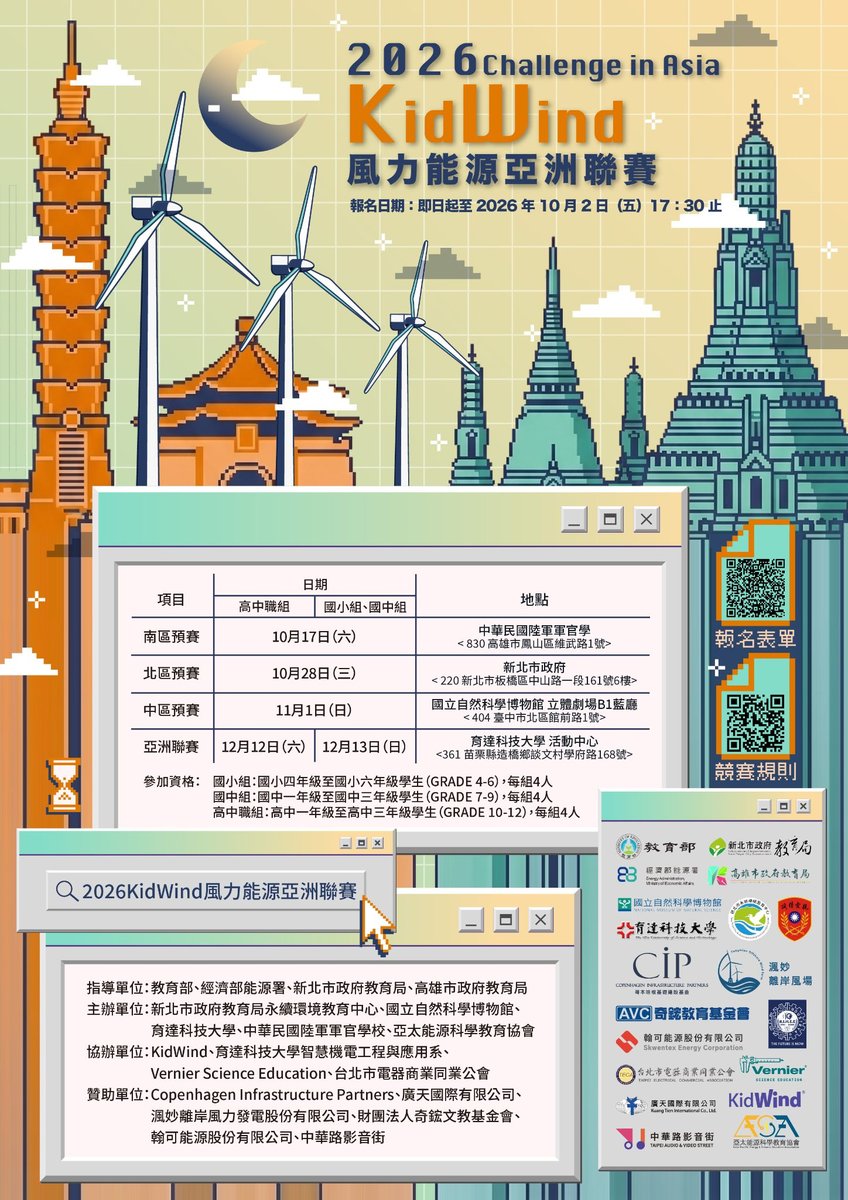 2026 KidWind風力能源亞洲聯賽